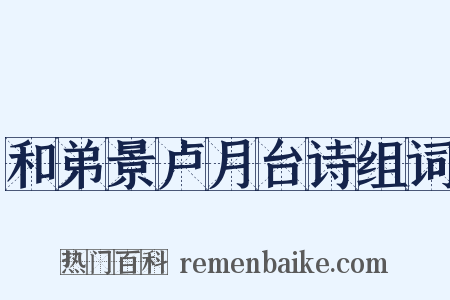 和弟景卢月台诗组词是什么意思的图片